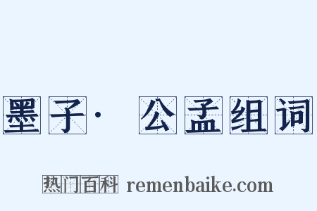 墨子·公孟组词是什么意思的图片